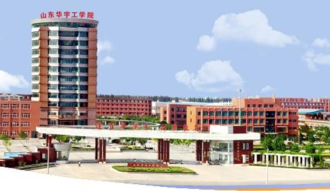 山東華宇職業(yè)技術學院開設了哪些專業(yè)？辦學條件怎么樣？