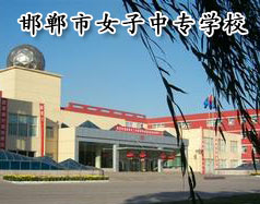 邯鄲市女子中專學(xué)校怎么樣？學(xué)校正規(guī)嗎？