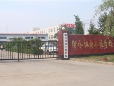 衡水機電工程學校有哪些辦學優(yōu)勢？