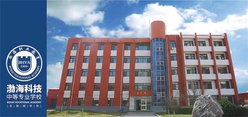 秦皇島渤海科技中等專業(yè)學(xué)校有哪些辦學(xué)優(yōu)勢？