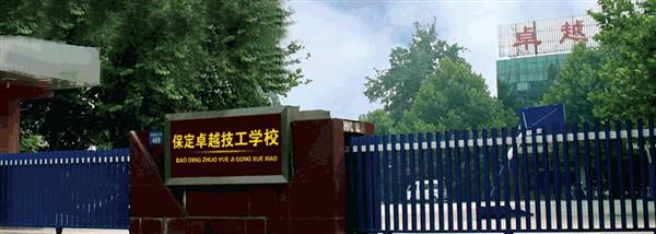 保定卓越美容美發(fā)學(xué)?，F(xiàn)在還招生嗎？