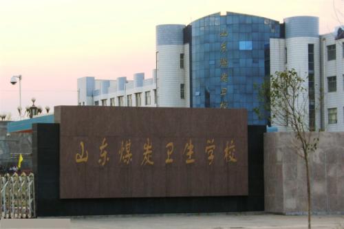 報(bào)考山東煤炭衛(wèi)生學(xué)校要注意那些事情？