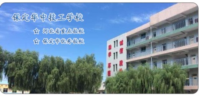 保定華中技工學(xué)校汽修專業(yè)怎么樣？   