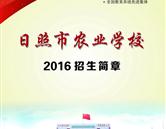 日照市農業(yè)學校招生簡章