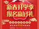 天津歐米奇新春開學季上千元優(yōu)惠、精美禮品大禮包，限時領?。?！