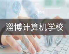 淄博計算機(jī)學(xué)校