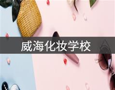 威?；瘖y學(xué)校