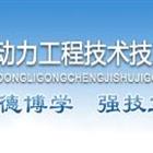 保定動(dòng)力工程技術(shù)技工學(xué)校