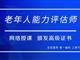 如何報(bào)考老年人能力評(píng)估師，需要什么條件？我來為您解答