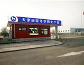 天津旅游外事職業(yè)學校
