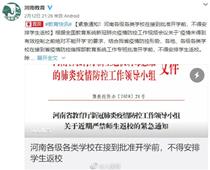 開學(xué)時間待定！河南各地不得安排學(xué)生返校