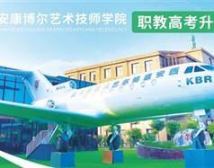 西安康博爾藝術技師學院