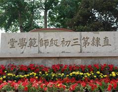 唐山幼兒師范高等?？茖W(xué)校