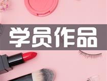 形象設(shè)計(jì)專(zhuān)業(yè)學(xué)生作品