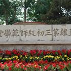 唐山幼兒師范高等?？茖W(xué)校