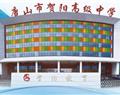 唐山市賀陽高級中學