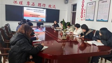 灤州市職教中心財(cái)會(huì)教研組：AI賦能財(cái)會(huì)教研，智慧深耕課堂提質(zhì)