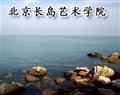 北京長(zhǎng)島藝術(shù)學(xué)院