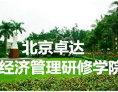 北京卓達(dá)經(jīng)濟管理研修學(xué)院