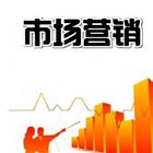市場(chǎng)營銷