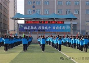 遷西職教中心：以“一校一品牌一生雙愛(ài)..