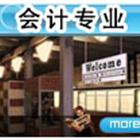 會計(jì)專業(yè)