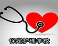 保定護理學(xué)校