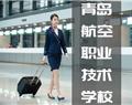 青島航空職業(yè)技術(shù)學校